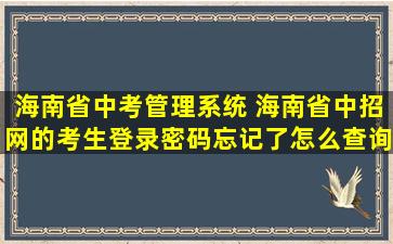 海南省中考管理系统 海南省中招网的考生登录密码忘记了怎么查询录取情况